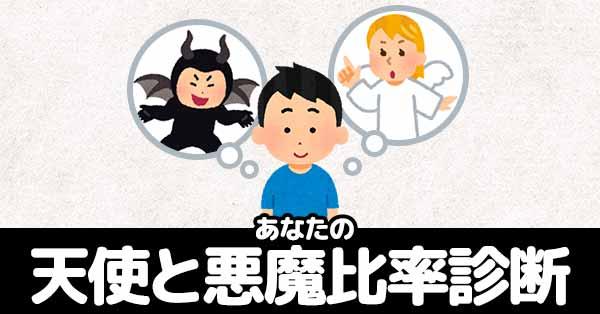 あなたの天使と悪魔比率!!