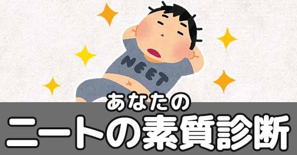 あなたのニートの素質を診断！！