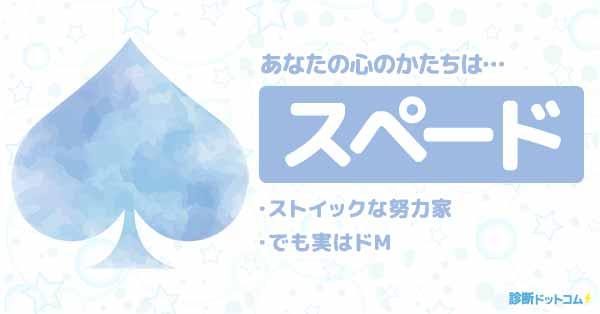 スペード