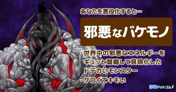 邪悪なバケモノ | あなたを悪役化!! | 診断ドットコム