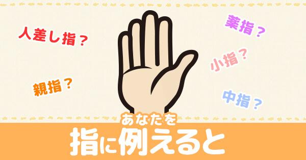 あなたを指に例えると🖐
