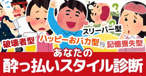 酔っ払いスタイル診断