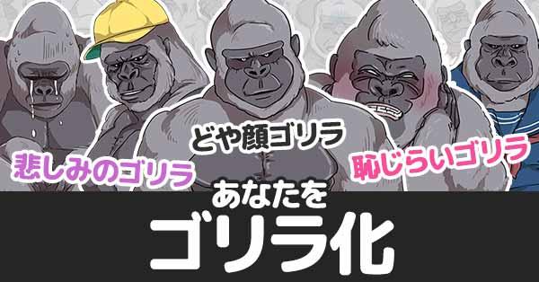 【世界ゴリラの日】あなたをゴリラ化!!