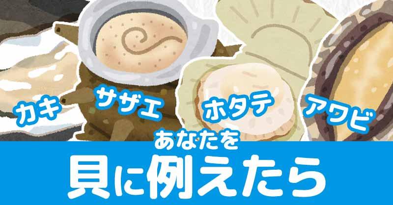 あなたを貝に例えたら!!
