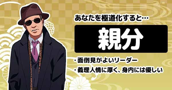 親分 | あなたを極道化!! | 診断ドットコム