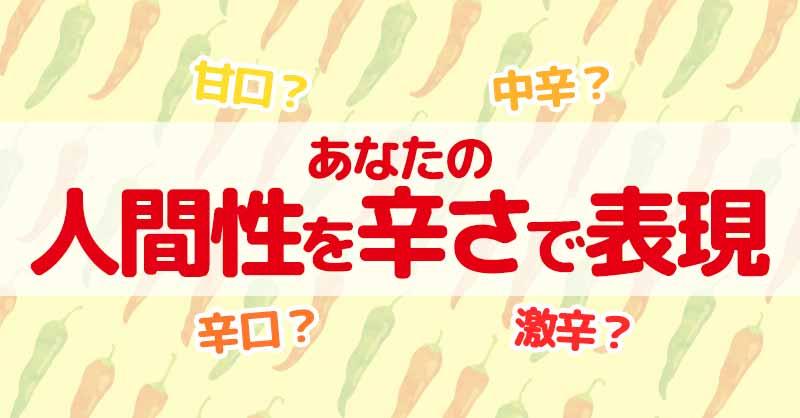 あなたの人間性を辛さで表現する!【甘口?辛口?】