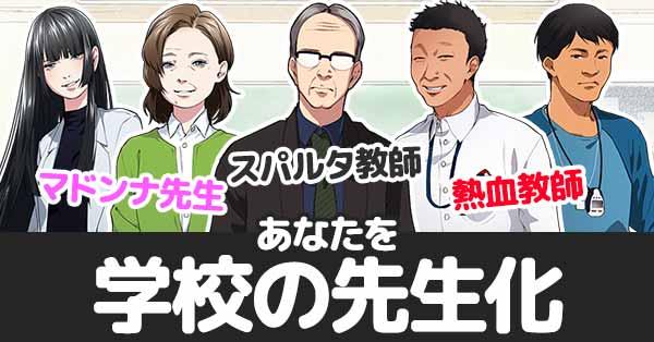 あなたを学校の先生化!!