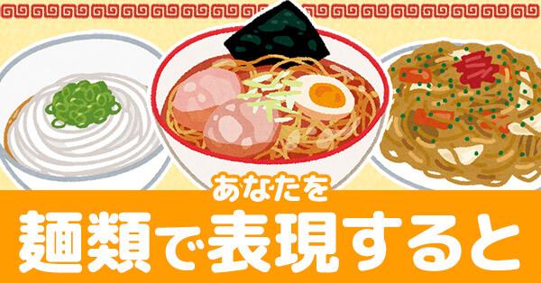 あなたを麺類で表現すると！！