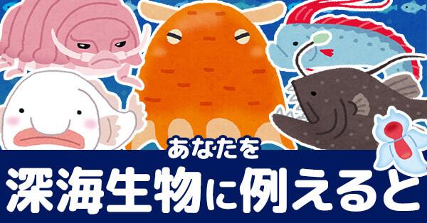 あなたを深海生物に例えると！！
