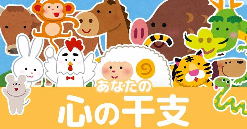 あなたの心の干支を診断!!
