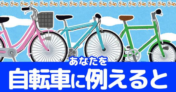 あなたを自転車に例えると！！