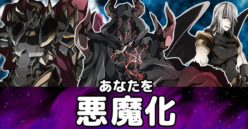 あなたを悪魔化!!