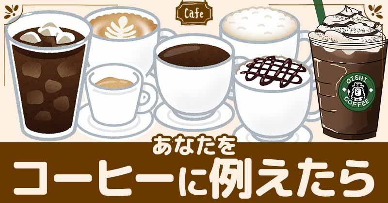【コーヒーの日】あなたをコーヒーに例えたら!!