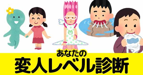 あなたの変人レベル診断!!