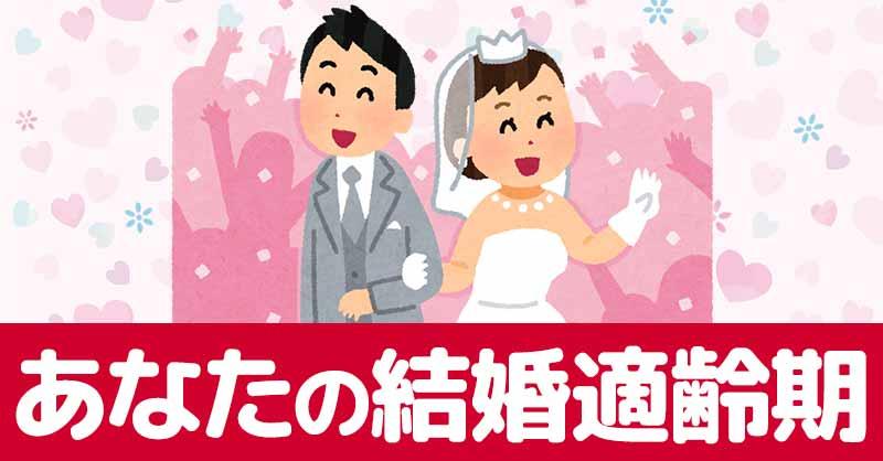 あなたの結婚適齢期を診断!