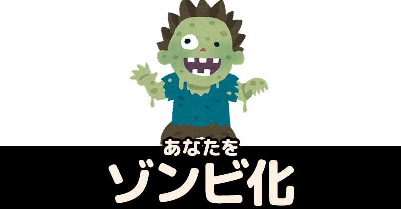 あなたがゾンビ化すると!!