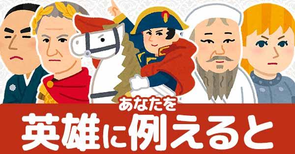 あなたを英雄に例えると！！