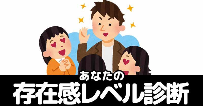 あなたの存在感レベル診断!!