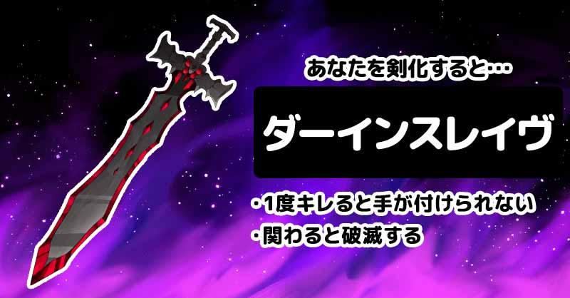 ダーインスレイヴ