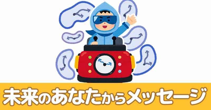 未来のあなたからメッセージが届いたよ!!