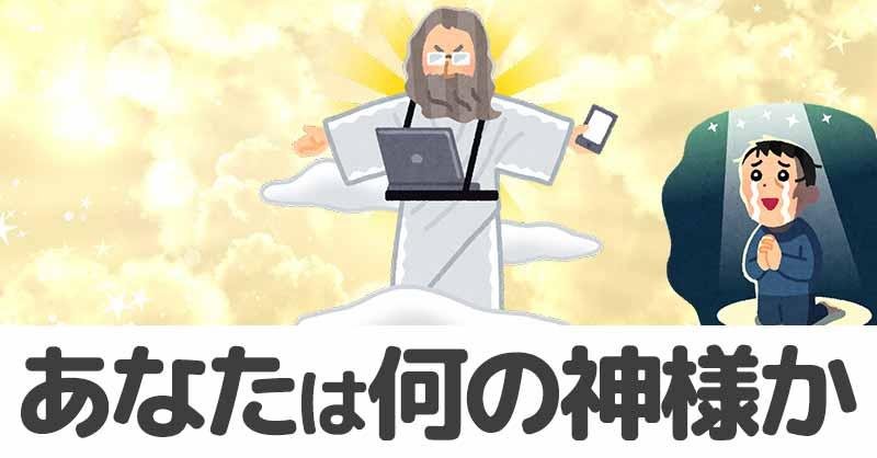 あなたは何の神様か!!
