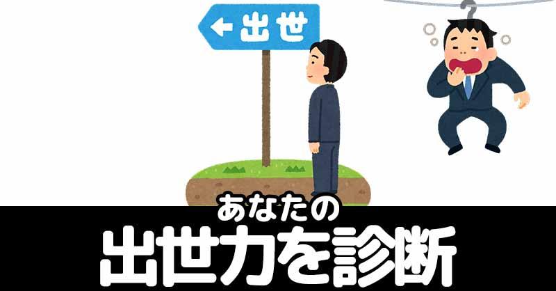 あなたの出世力はどれくらいか!!