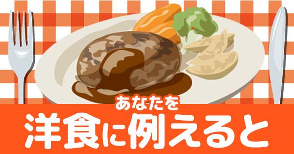 あなたを洋食に例えると!!