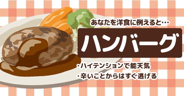 ハンバーグ