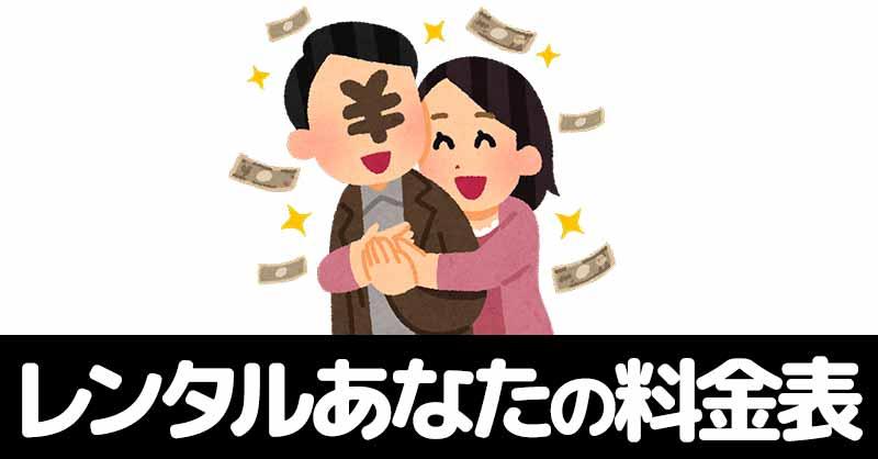 レンタルあなたの料金表!!