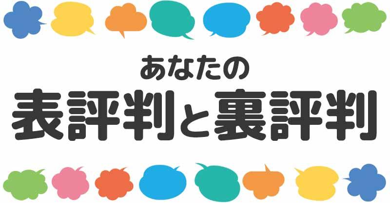 あなたの表評判と裏評判!!