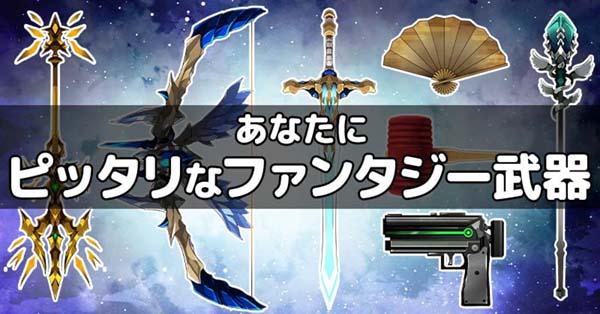 あなたにピッタリなファンタジー武器!!