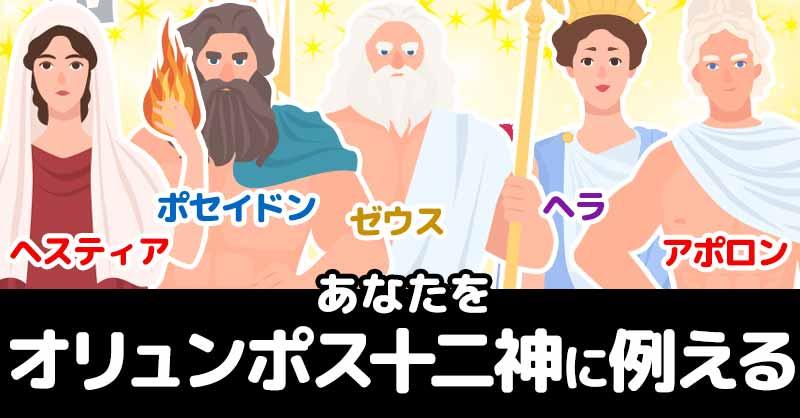 あなたをオリュンポス十二神に例えると!!