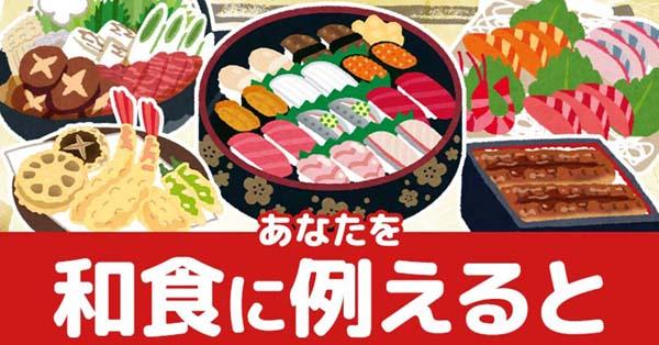 あなたを和食に例えると！！