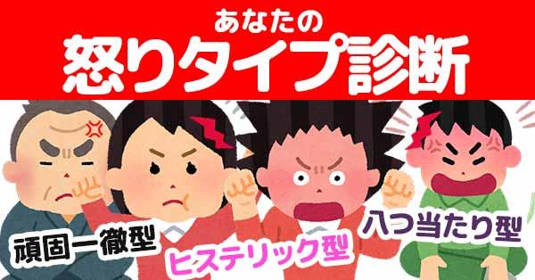 あなたの怒りタイプ!!