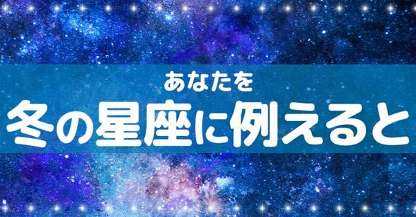 あなたを冬の星座に例えると！