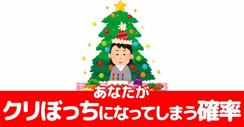あなたがクリぼっちになってしまう確率！！