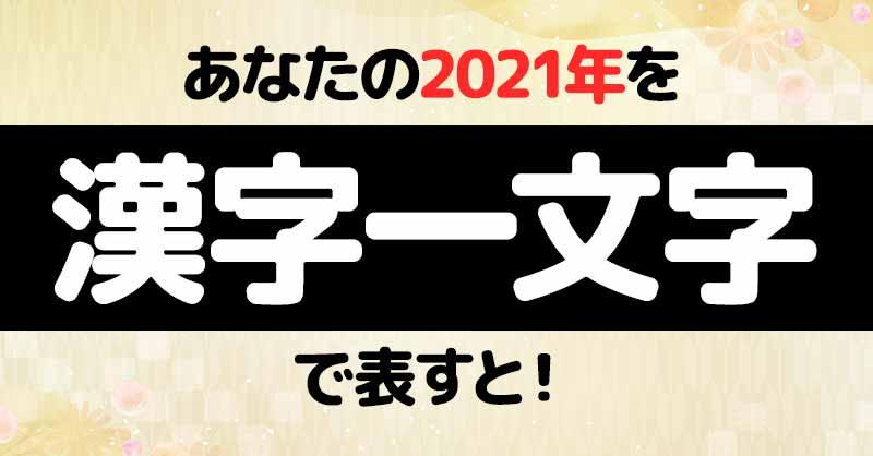 あなたの21年を漢字一文字で表すと 診断ドットコム