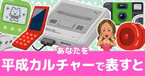 あなたを平成カルチャーで表すと!!