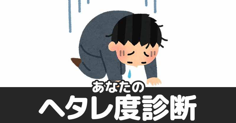 あなたのヘタレ度診断！！