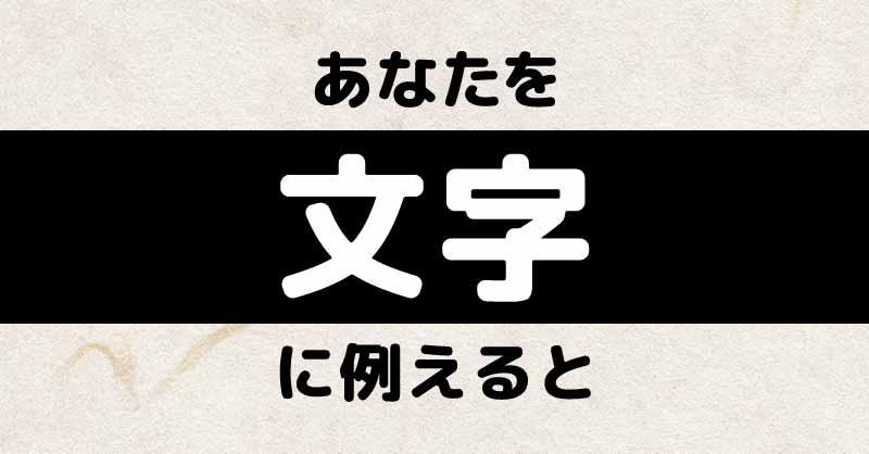 あなたを文字に例えると!!