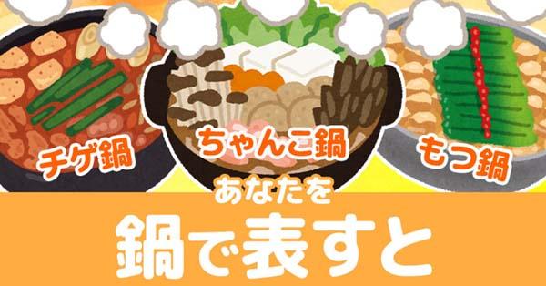 あなたを鍋で表すと！！