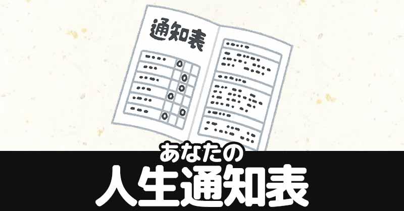 あなたの人生通知表 診断ドットコム
