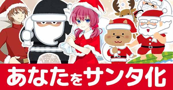 あなたをサンタ化!!【メリークリスマス】