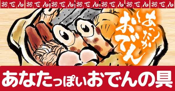 あなたっぽいおでんの具!!