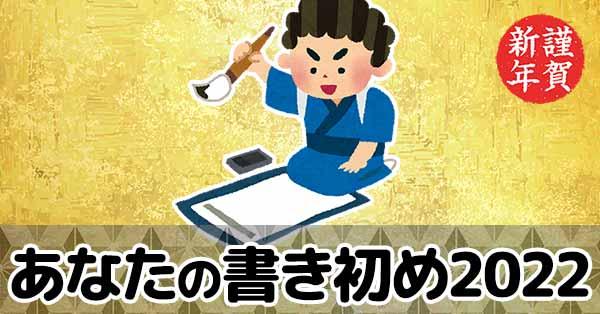 あなたの書き初め2022！【謹賀新年】