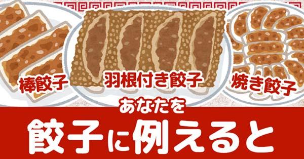 あなたを餃子に例えると！！