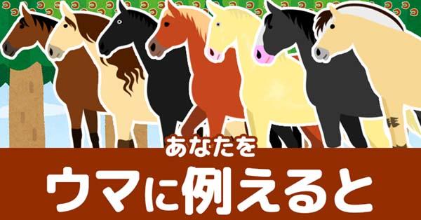 あなたをウマに例えると!!