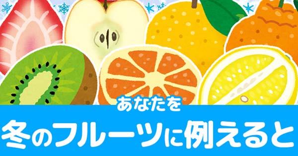 あなたを冬のフルーツに例えると！！
