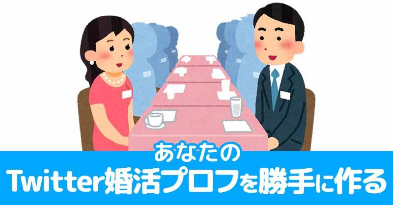 あなたのTwitter婚活プロフィールを勝手に作る！！