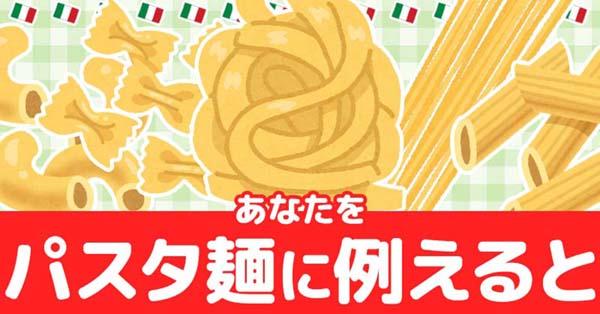 あなたをパスタの麺に例えると！！